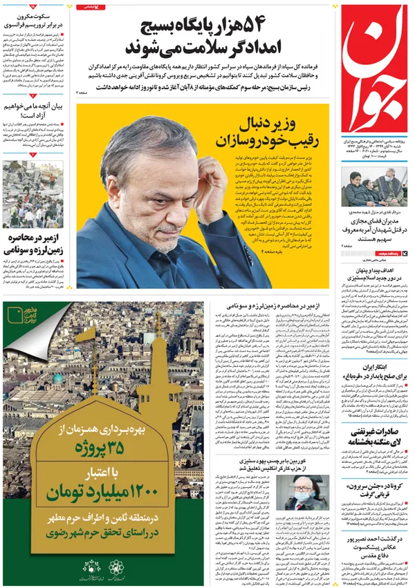 صفحه نخست روزنامه‌های کشور - شنبه ۱۰ آبان ۱۳۹۹