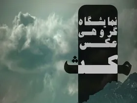 گشایش نمایشگاه گروهی عکس &laquo;مکث&raquo;