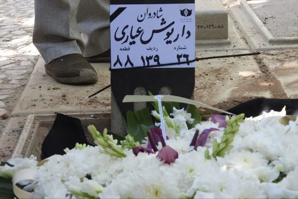 خاکسپاری داریوش عیاری