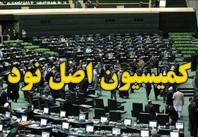معاملات رمزارز&zwnj;ها زیر ذره&zwnj;بین کمیسیون اصل نود مجلس