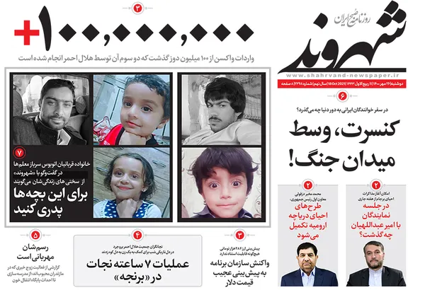 صفحه نخست روزنامه‌های کشور - دوشنبه ۲۶ مهر ۱۴۰۰
