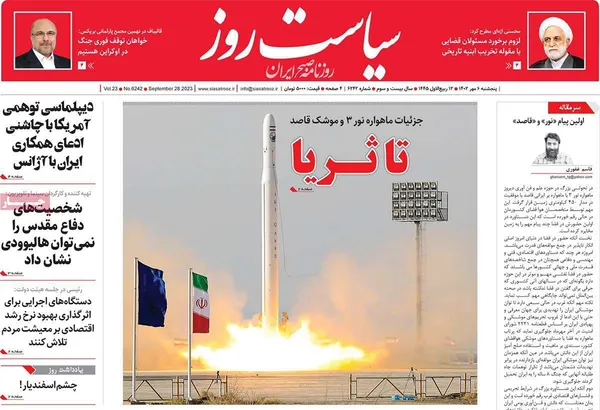 صفحه نخست روزنامه‌های کشور - پنجشنبه ۶ مهر ۱۴۰۲