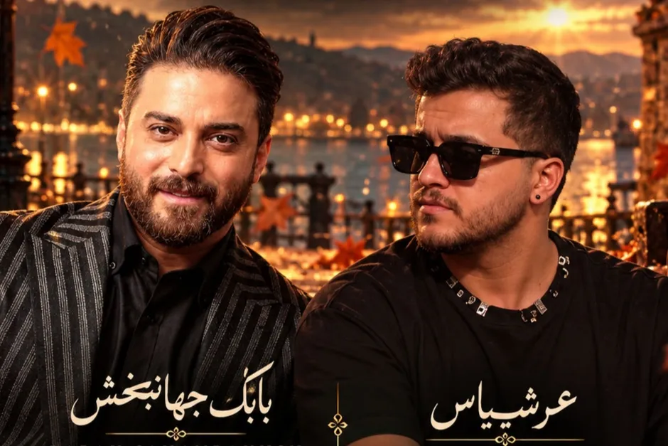 بابک جهانبخش و عرشیاس