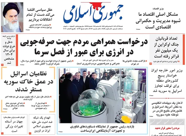 صفحه نخست روزنامه‌های کشور - شنبه ۲۴ آذر ۱۴۰۳