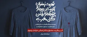 «شربت زعفران، آویشن، پونه و چند قطره روغن گل مغربی»؛ فراتر از یک نمایش زنانه است
