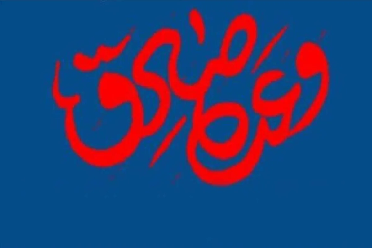 برگزاری نشست تخصصی «وعده صادق» در مشهد مقدس