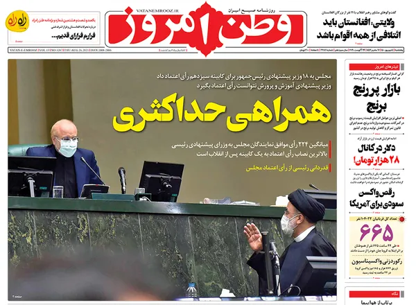 صفحه نخست روزنامه‌های کشور - پنجشنبه ۴ شهریور ۱۴۰۰