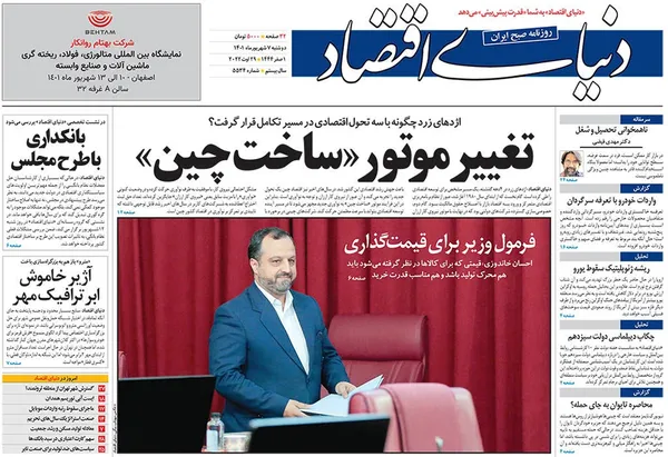 صفحه نخست روزنامه‌های کشور - دوشنبه ۷ شهریور ۱۴۰۱