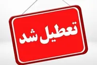 تعطیلی اداره‌ها و مراکز آموزشی خراسان شمالی فردا (۴ بهمن ۱۴۰۴)