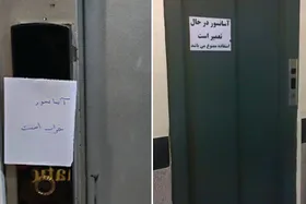 وضعیت آسانسورهای عمومی شهر مشهد | بالابرهایی که بیشتر خراب اند تا در خدمت مردم