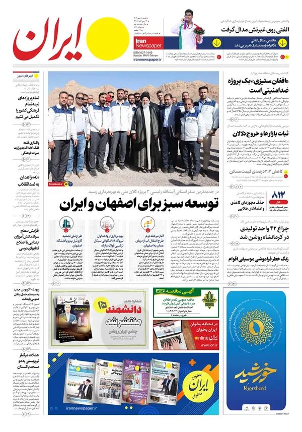 صفحه نخست روزنامه‌های کشور - شنبه ۸ مهر ۱۴۰۲