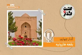 پادکست گشت&zwnj;وگذار | گذار چهارم: بقعه هارونیه&nbsp;
