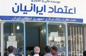 مطالبات سپرده&zwnj;گذاران تعاونی اعتباری اعتماد ایرانیان پرداخت شد