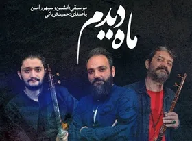 آلبوم &laquo;ماه دیدم&raquo; با صدای حمید قربانی رونمایی شد