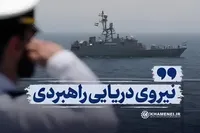 ویدئو| نماهنگ نیروی دریایی راهبردی