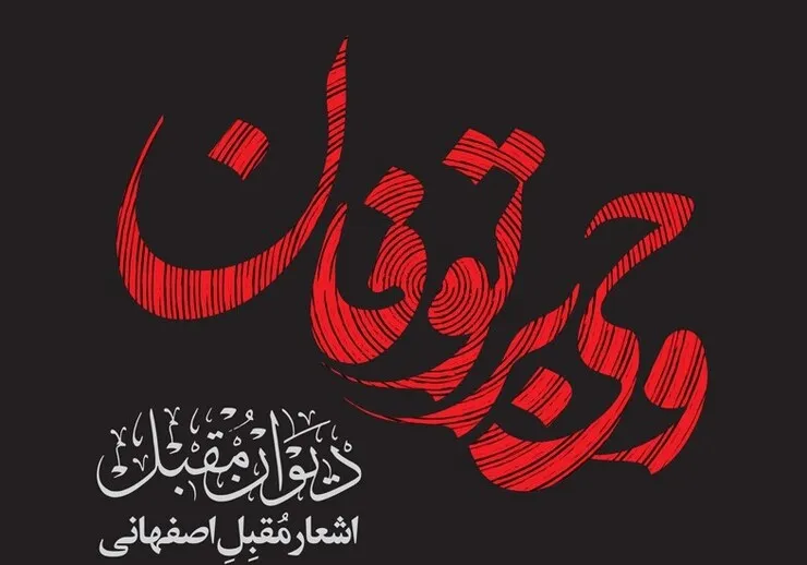 نگاهی به کتاب «وحی بر توفان» اثر امیرحسین مدرس|تاریخچه واقعه‌سرایی در ایران