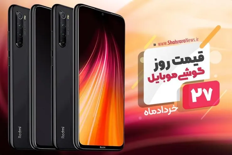 قیمت روز موبایل در بازار امروز ۲۷ خرداد ۹۹+جدول