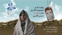ویدئو | مادرانه | روایتی از دلتنگی مادران شهدا | شهید حسن قادری