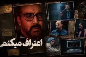 ویدئو| پیش&zwnj;نمایش قسمت پنجم سریال &laquo;اعتراف می&zwnj;کنم&raquo; منتشر شد