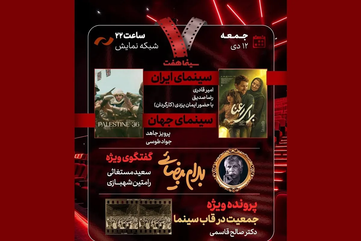 فیلم سینمایی «برای رعنا» در برنامه «هفت» امشب (۱۲ دی ۱۴۰۴) نقد می‌شود