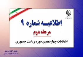 اطلاعیه شماره ۹ ستاد انتخابات کشور | همراه&zwnj;داشتن اصل شناسنامه یا کارت&zwnj;ملی الزامی است