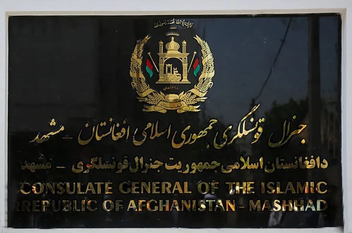 کنسولگری افغانستان در مشهد از آغاز صدور پاسپورت الکترونیکی خبرداد