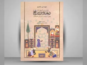 &laquo;دیباچه نویسی بر مرقع&raquo; روایتی از هنر و ادبیات در قاب کتاب