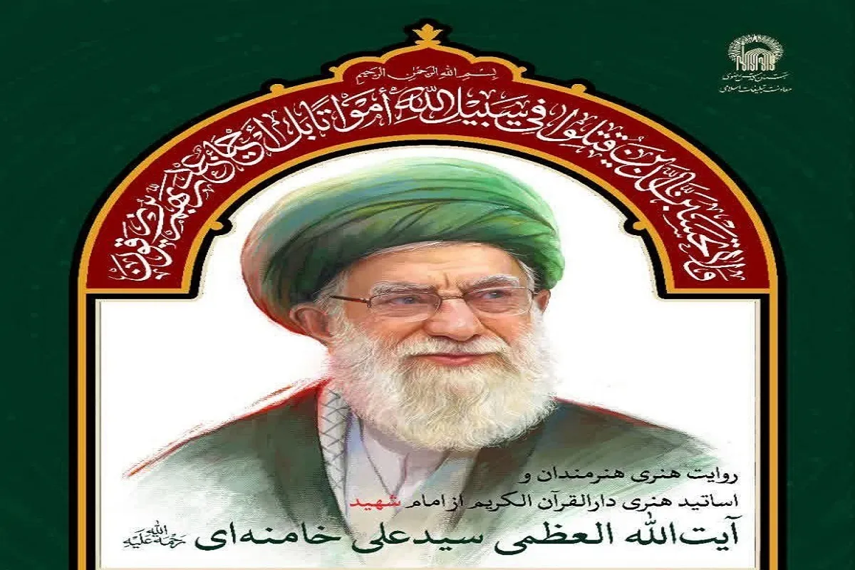 رویداد روایت هنری هنرمندان از امام شهید، آیت‌الله خامنه‌ای(ره) در حرم امام‌رضا(ع) برگزار می‌شود