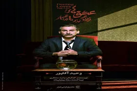 وحید آقاپور روی صحنه نمایش عشق&zwnj;های زودگذرِ ماندگار می&zwnj;رود