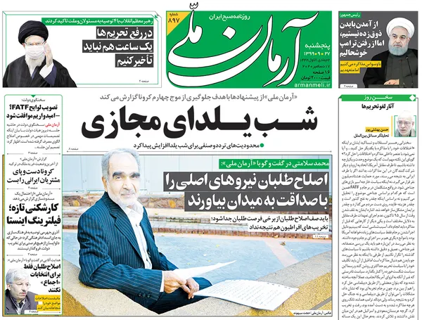 صفحه نخست روزنامه‌های کشور - پنجشنبه ۲۷ آذر ۱۳۹۹