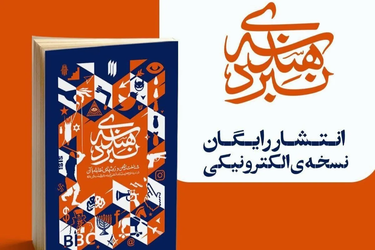 انتشار رایگان نسخه الکترونیکی کتاب «هندسه‌ی نبرد» + خلاصه داستان