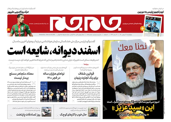 صفحه نخست روزنامه‌های کشور - چهارشنبه ۲۷ بهمن ۱۴۰۰