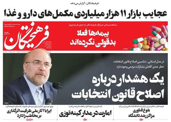 صفحه نخست روزنامه‌های کشور - دوشنبه ۲۴ مرداد ۱۴۰۱