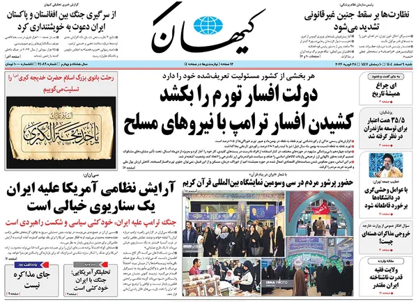 صفحه نخست روزنامه‌های کشور - شنبه ۹ اسفند ۱۴۰۴