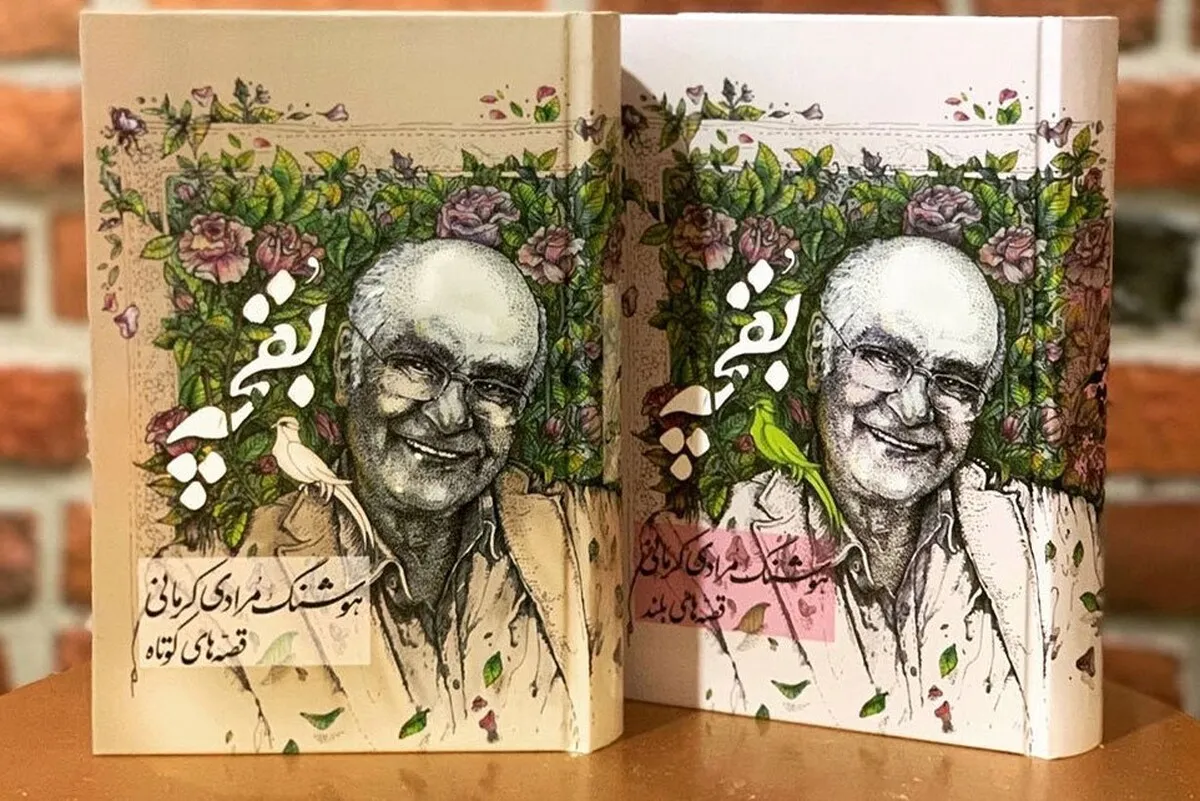 «بقچه» هوشنگ مرادی کرمانی دوباره به کتابفروشی‌ها آمد
