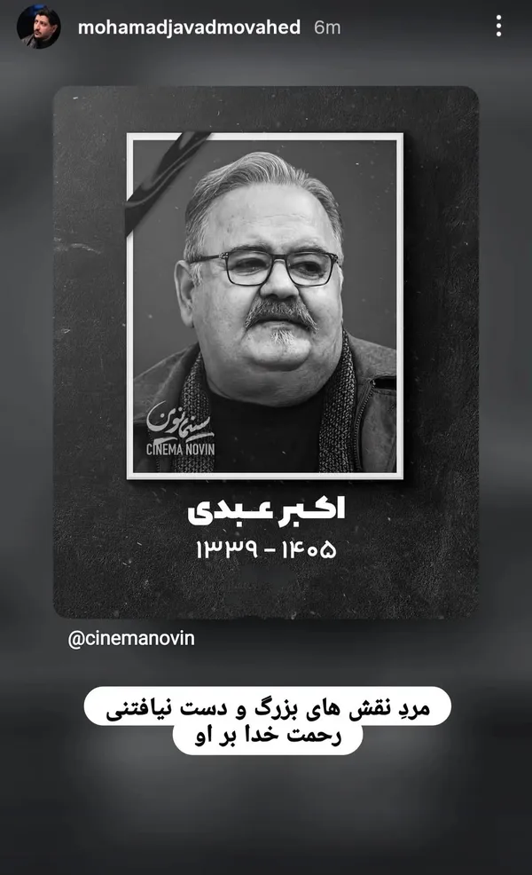 واکنش هنرمندان به درگذشت «اکبر عبدی» + تصاویر