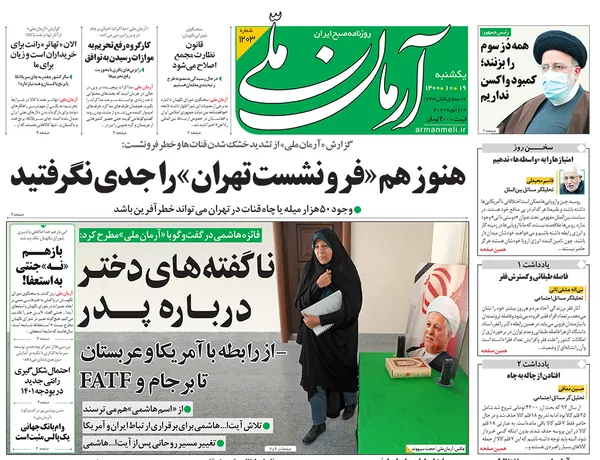 صفحه نخست روزنامه‌های کشور - یکشنبه ۱۹ دی ۱۴۰۰