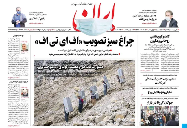 صفحه نخست روزنامه‌های کشور - چهارشنبه ۱۳ اسفند ۱۳۹۹