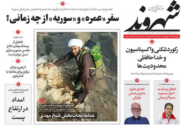 صفحه نخست روزنامه‌های کشور - چهارشنبه ۳۱ شهریور ۱۴۰۰