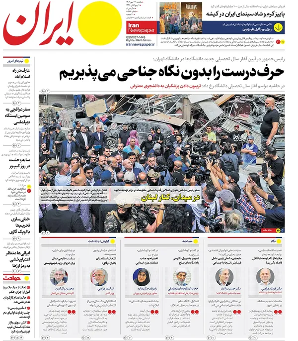 صفحه نخست روزنامه‌های کشور - یکشنبه ۲۲ مهر ۱۴۰۳