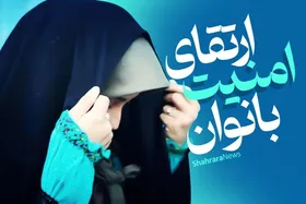 نگاهی کلی به یکی از دغدغه&zwnj;های رهبری در حوزه بانوان | قانون &laquo;ارتقای امنیت بانوان&raquo; چیست؟