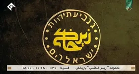 نوشته&zwnj;ای عبری روی لوگوی سریال &laquo;زیرخاکی&raquo;+ویدئو
