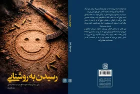 &laquo;زندگی روشنایی&raquo; روایتی خواندنی برای نوجوانان درباره یک شهید مدافع حرم