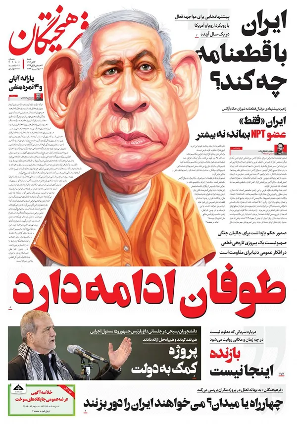 صفحه نخست روزنامه‌های کشور - شنبه ۳ آذر ۱۴۰۳