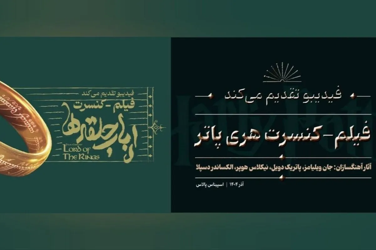 «هری پاتر» و «ارباب حلقه‌ها» دوباره روی صحنه می‌روند