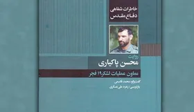 مروری بر کتاب &laquo;روایت محسن پاکیاری&raquo;