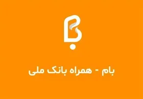 جزئیات آخرین وضعیت سامانه بام بانک ملی ایران؛ خدمات حضوری افزایش یافت