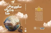 «سکوی پرش به آغوش خدا» منتشر شد