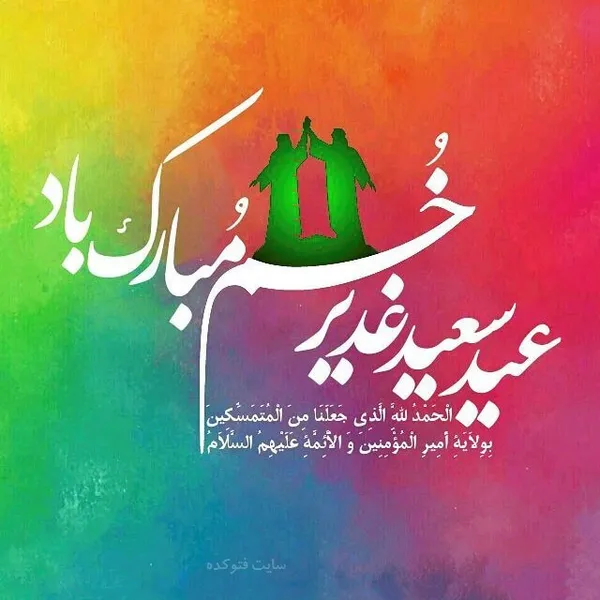 عکس و نوشته تبریک عید غدیر خم (۱۴۰۱)