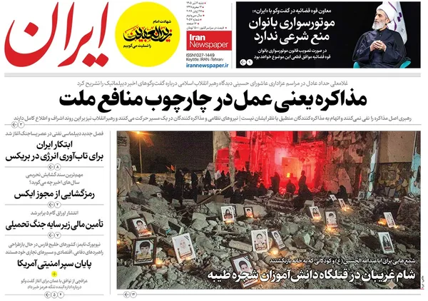 صفحه نخست روزنامه‌های کشور - شنبه ۶ تیر ۱۴۰۵